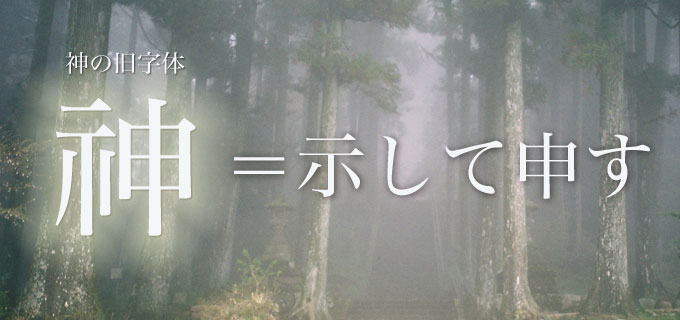 神＝示して申す