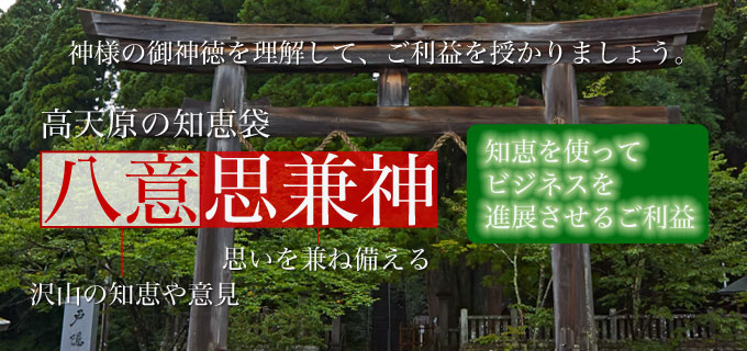 神様の御神徳を理解して、ご利益を授かりましょう。